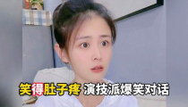 小姐姐笑得断气,欢乐瞬间定格